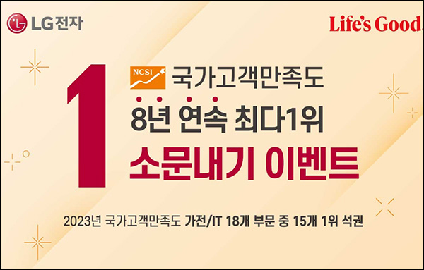 LG전자 국가고객만족도 1위 SNS공유이벤트(스벅등 1,500명)추첨