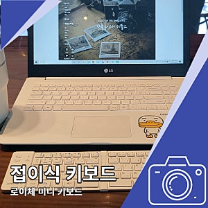 접이식키보드 로이체 휴대용 좋은 미니키보드