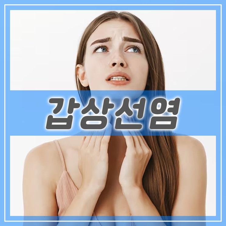  자가면역질환 하시모토 갑상선염 증상과 원인