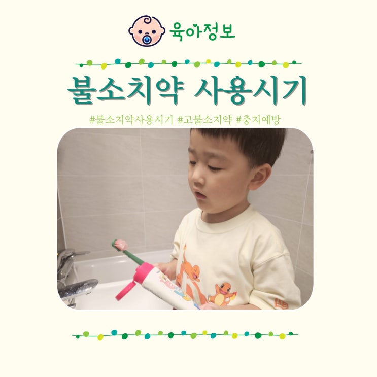  고불소치약 저불소치약 사용시기 충치 전염 원인 예방 제니튼 닥터제니