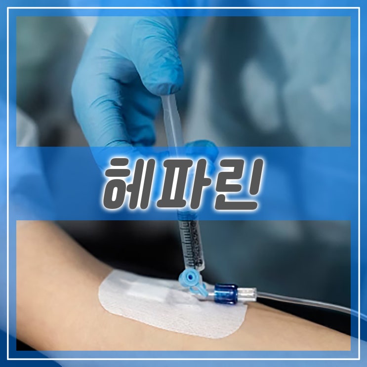  헤파린주사, 혈액응고를 막는 물질의 헤파린 역사와 항응고제 약품으로의 활용