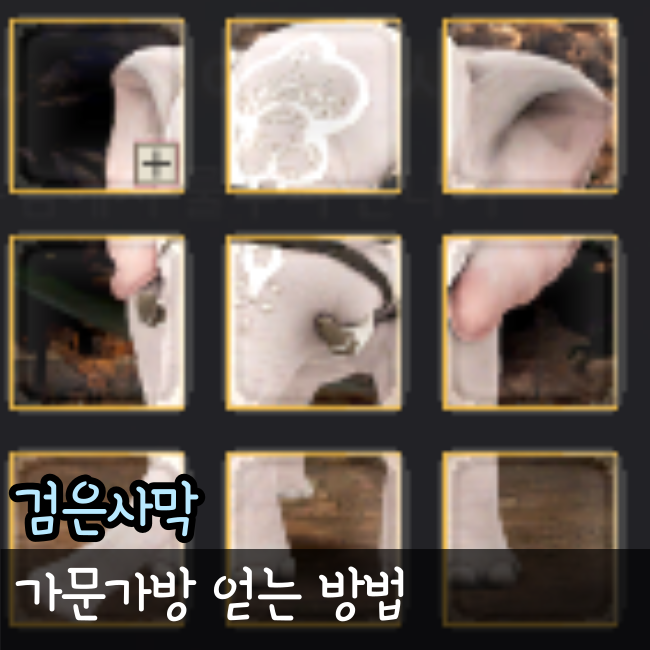  검은사막 가문가방 공략 샤카투의 선물