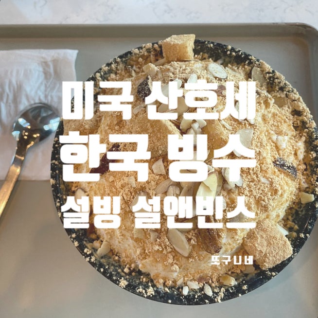  미국 샌프란시스코 산호세 설빙 설앤빈스 Sul & Beans 한국 빙수 추천