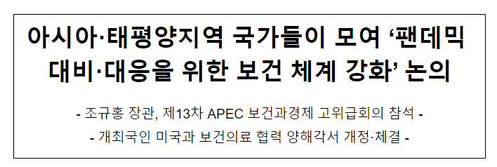 아시아·태평양지역 국가들이 모여 ‘팬데믹 대비·대응을 위한 보건 체계 강화’ 논의