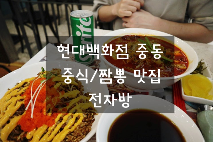  독특한 메뉴가 있는 중식당 '전자방' :: 현대백화점 중동점 부천시청역 맛집