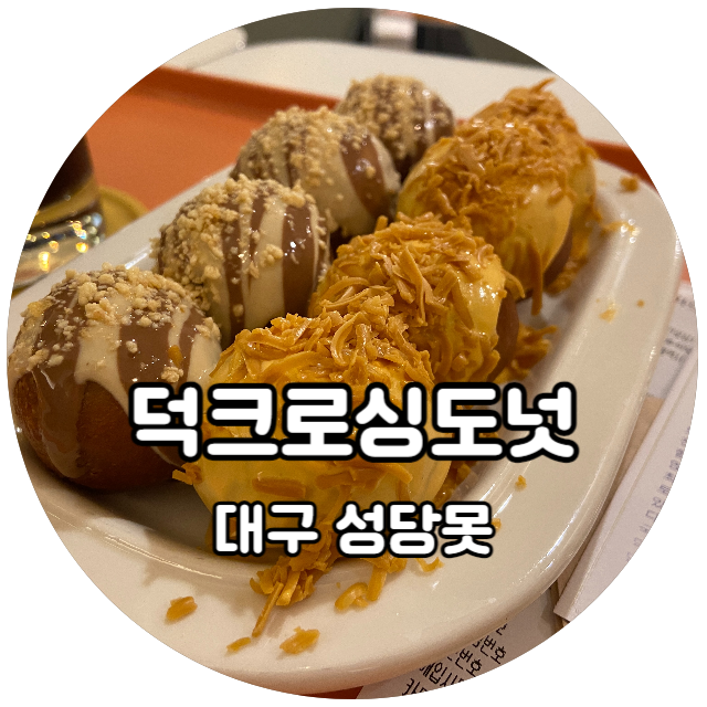  재방문이 시급한 대구 그릭도넛 맛집 추천! 대구 대명동 성당못 맛집 덕크로싱도넛