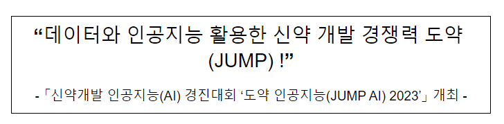 “데이터와 인공지능 활용한 신약 개발 경쟁력 도약(JUMP) !” “데이터와 인공지능 활용한 신약 개발 경쟁력 도약(JUMP) !”