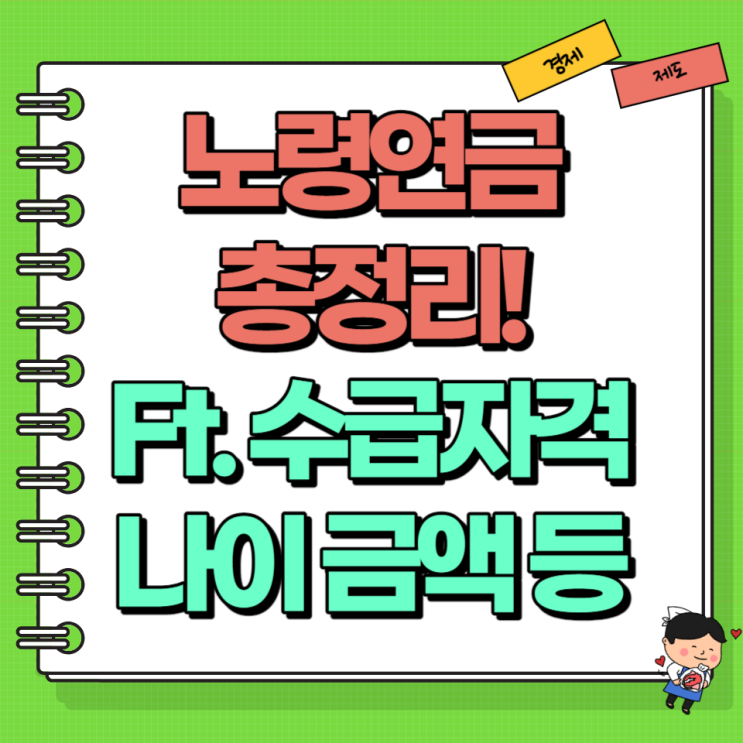  노령연금 뜻 수급자격 나이 금액 총정리!