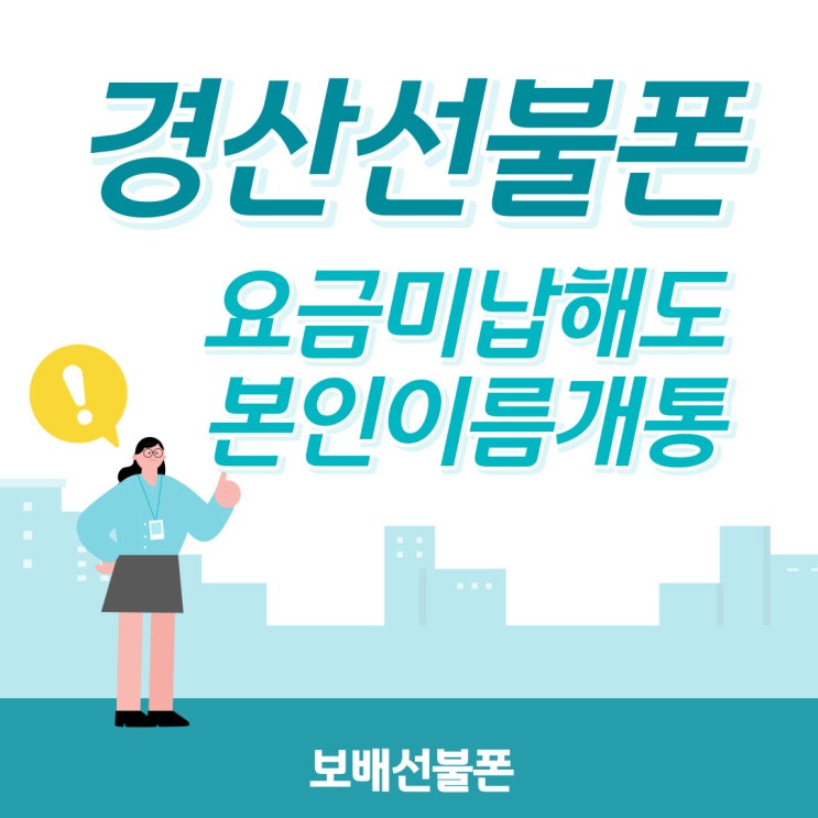 경산선불폰 요금미납해도 본인이름개통 가능해요. 경산선불폰 요금미납해도 본인이름개통 가능해요.