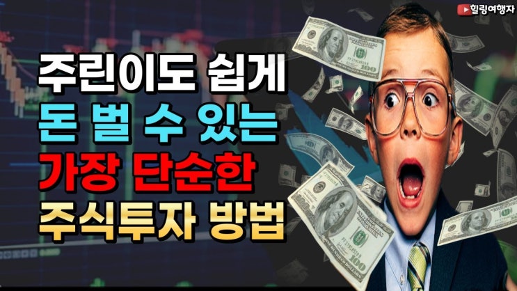 주식투자는 이 방법 뿐입니다. 주린이가 주식으로 돈을 벌 수 있는 유일한 방법은?