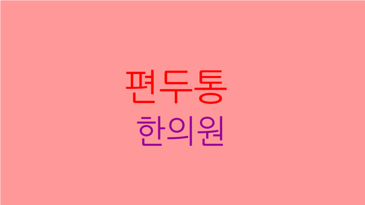  강서구 편두통 한의원 치료로 편안하게