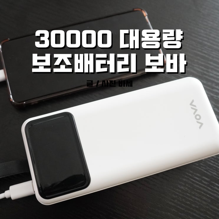 대용량 보조배터리, 고속충전 보바 30000mAh