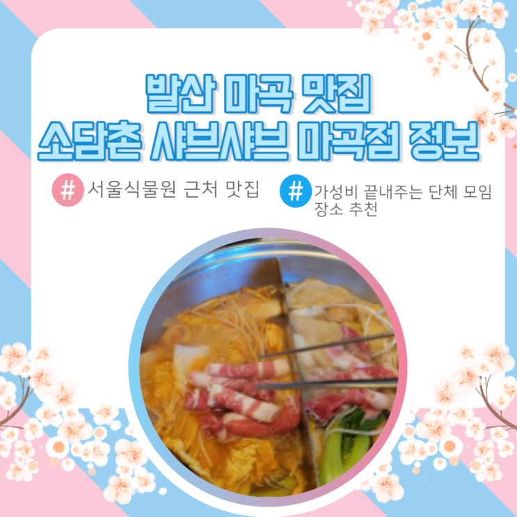  발산 마곡 맛집 소담촌 샤브샤브 가성비 최고 서울식물원 근처 밥집