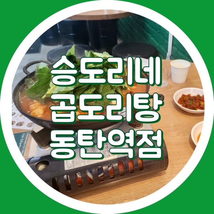  [동탄2] 승도리네 곱도리탕 동탄역점 - 소곱창전골 + 닭도리탕 = 소주, 2동탄 맛집