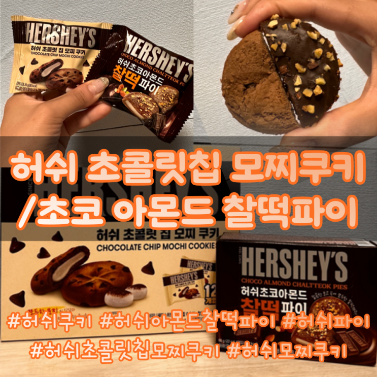  허쉬 초콜릿칩 모찌쿠키와 허쉬초코아몬드 찰떡파이 깐깐한 내돈내산 비교 후기