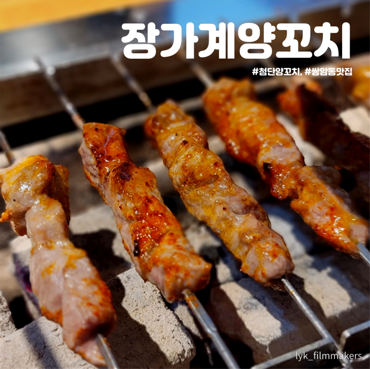 술먹기 좋은 첨단 양꼬치 맛집 장가계양꼬치