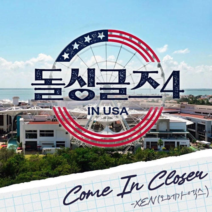 XEN(오메가엑스) - Come In Closer [노래가사, 듣기, Audio]