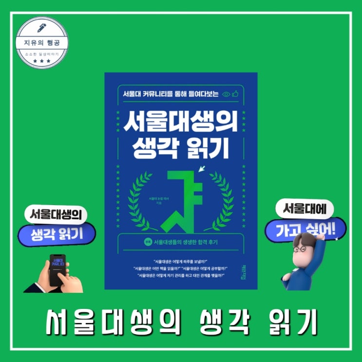 서울대생의 생각 읽기ㅣ서울대 눈썹 의사 (체인지업북스) 청소년 자기계발 책