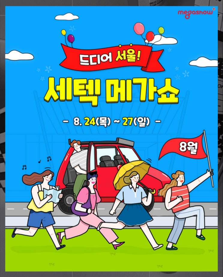  2023 세텍메가쇼 사전등록 무료 입장권 받는 꿀팁! +실내놀거리