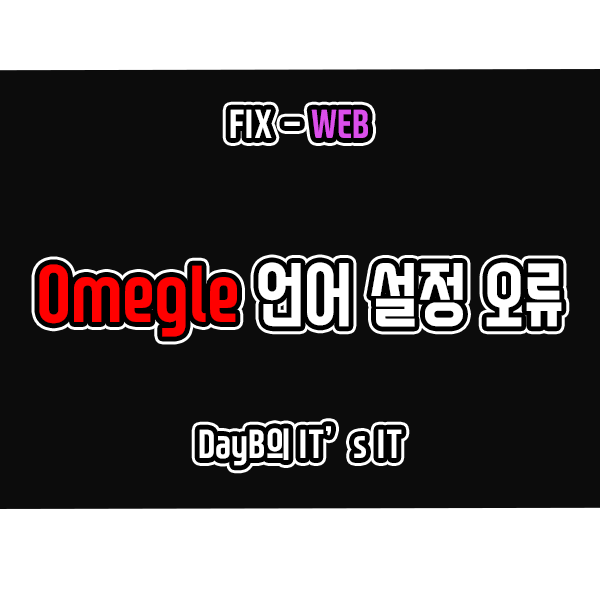Omegle 언어 설정, 변경 안됨 문제 해결하기 Omegle 언어 설정, 변경 안됨 문제 해결하기