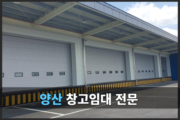  양산 창고 임대와 물류센터 (feat 쿠팡)