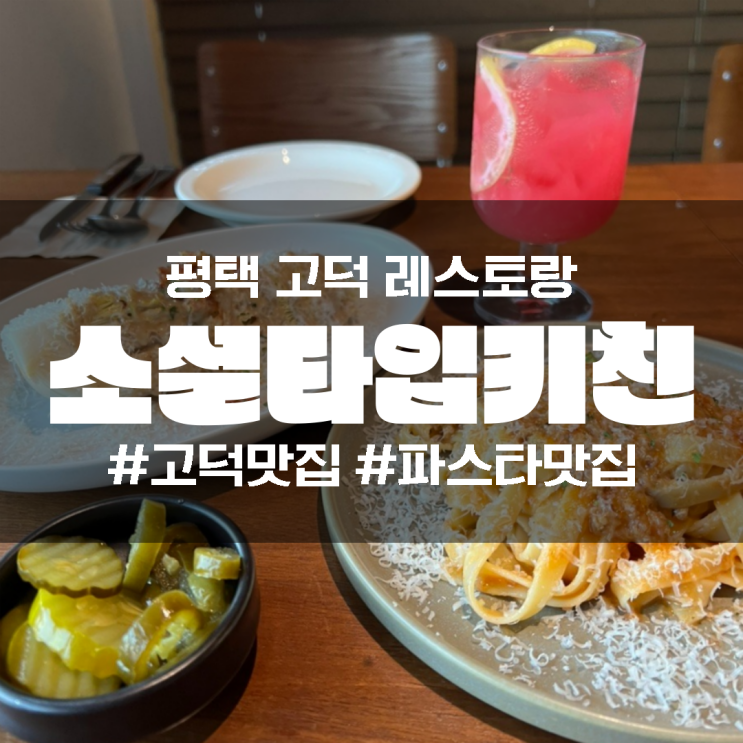  평택고덕레스토랑 소셜타입키친 데이트하기 딱 좋아!