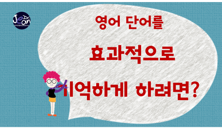  영어 단어를 효과적으로 기억하게 하려면