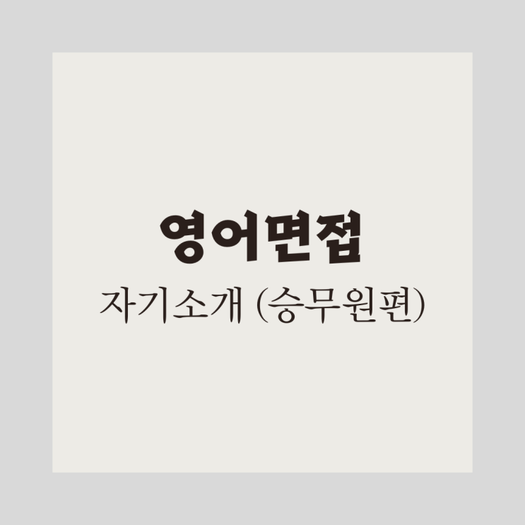  [승무원 영어면접] 자기소개