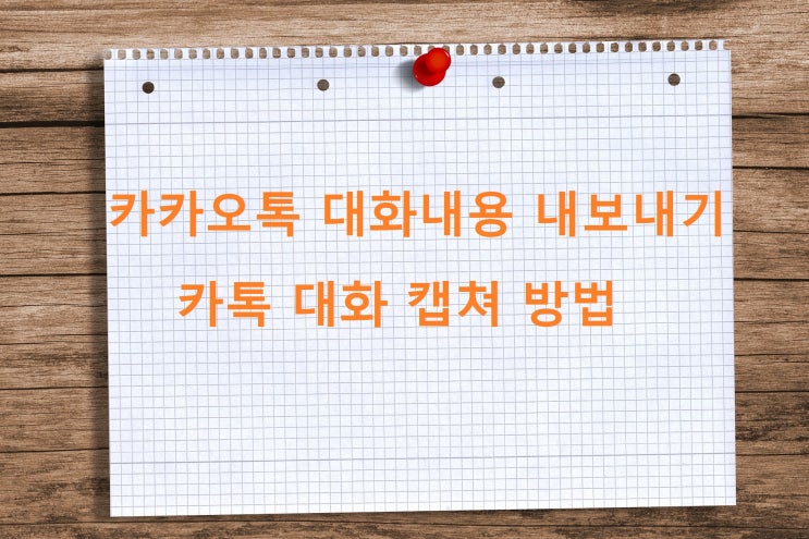 카카오톡 대화내용 내보내기 카톡 저장 캡쳐 방법 카카오톡 대화내용 내보내기 카톡 저장 캡쳐 방법