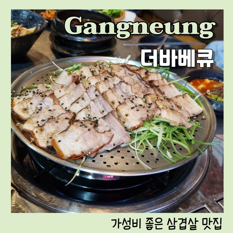  강릉 바베큐가 맛있는 가성비 맛집 더바베큐