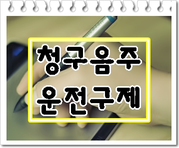  청주 음주운전 생계형 구제