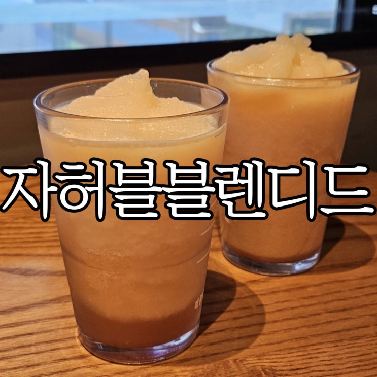  스타벅스 8월 한정 판매 자허블 처돌이는 꼭 먹어야 하는 자몽 허니 레몬 블렌디드