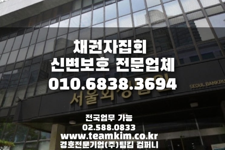  채권자집회 신변보호, 법원경호서비스 질리도록 진행했습니다!!!