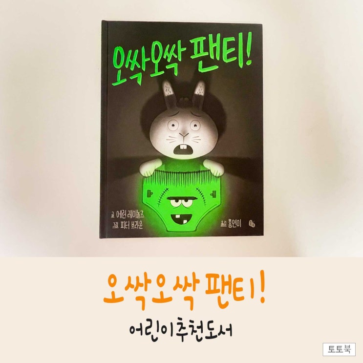  오싹오싹팬티! 교보문고 은평점에서 구매한 육아책추천, 여름에 읽기 좋은 책!