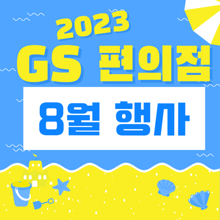  23년 gs25 8월 행사 편의점 커피 맥주 총정리