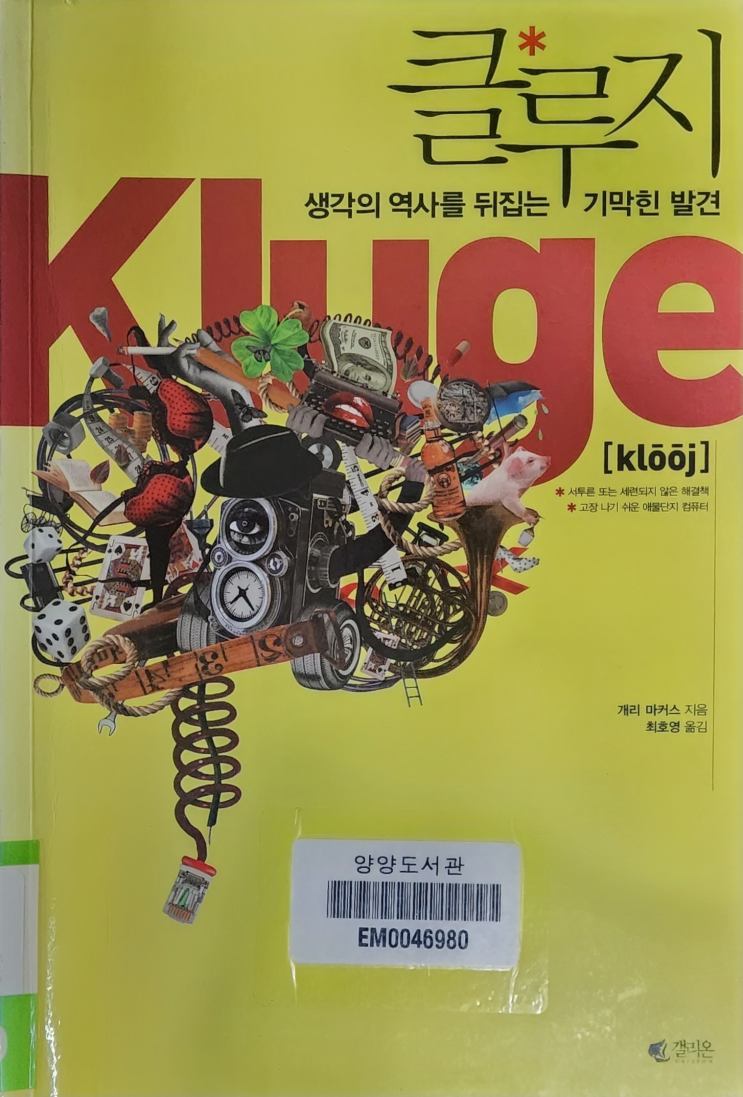  클루지 (서평 및 총평)
