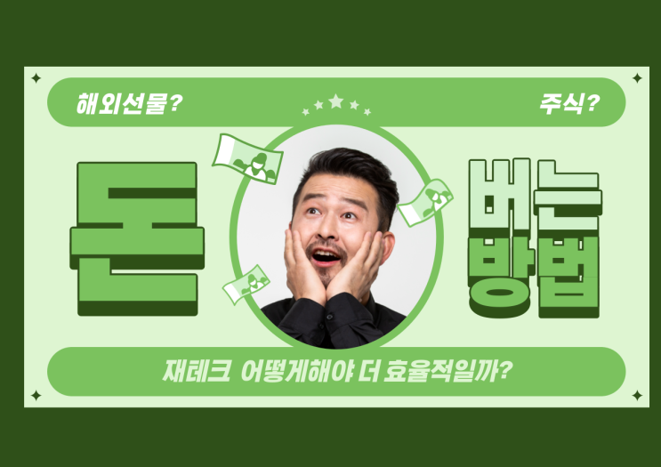 해외선물 뜻과 거래하는법 재테크 제대로 알고 투자하자