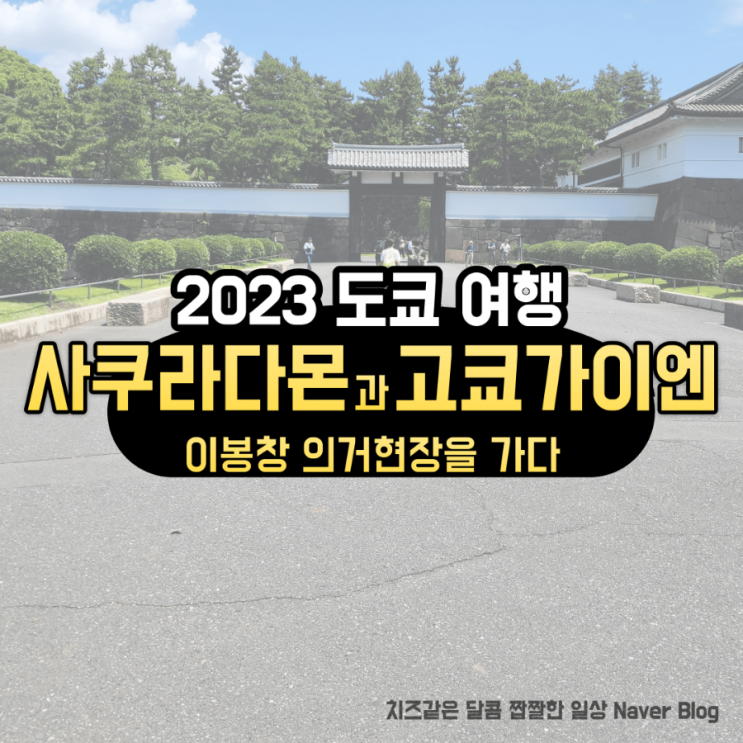  도쿄 역사 여행 이봉창 의거현장 '사쿠라다 몬'과 '고쿄가이엔'을 다녀오다
