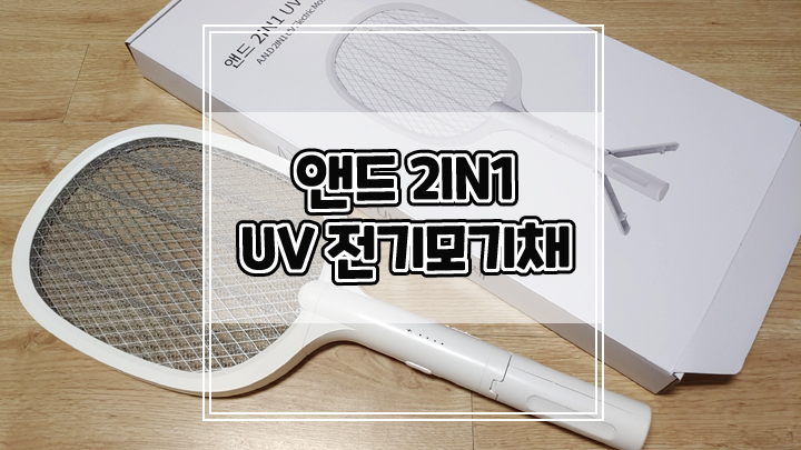  앤드 2in1 UV 전기모기채로 해충퇴치 손쉽게 하세요