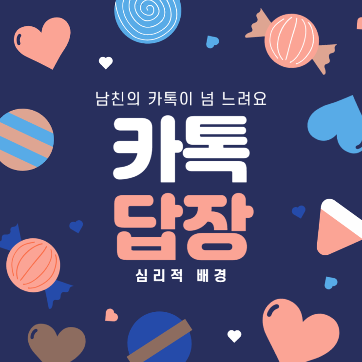  카톡 답장을 늦게 하는 남친의 심리적 배경과 해석