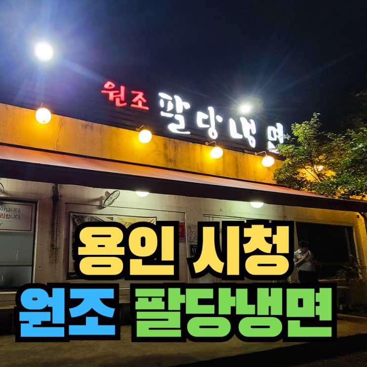  [용인] 냉면과 고기를 같이 주는 존맛탱 냉면집 - 팔당 냉면 용인시청점