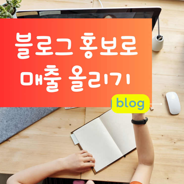 광명 블로그 가게홍보 의뢰전문 포스팅 부천 온라인홍보 사장님추천