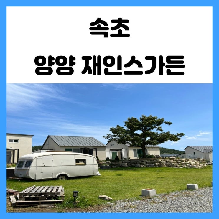 속초 애견동반 숙소 양양 재인스가든 펜션으로 여행 다녀왔어요 속초 애견동반 숙소 양양 재인스가든 펜션으로 여행 다녀왔어요