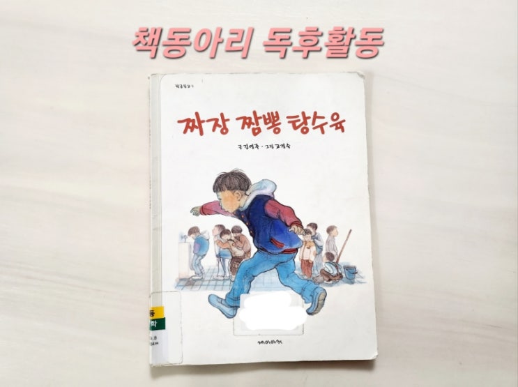  [독후활동] 8번째ㅡ 짜장 짬뽕 탕수육 / 엄마표 독서활동 기록