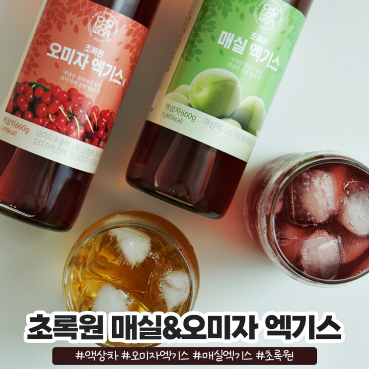 초록원 매실 오미자 엑기스 여름 음료로 딱 초록원 매실 오미자 엑기스 여름 음료로 딱