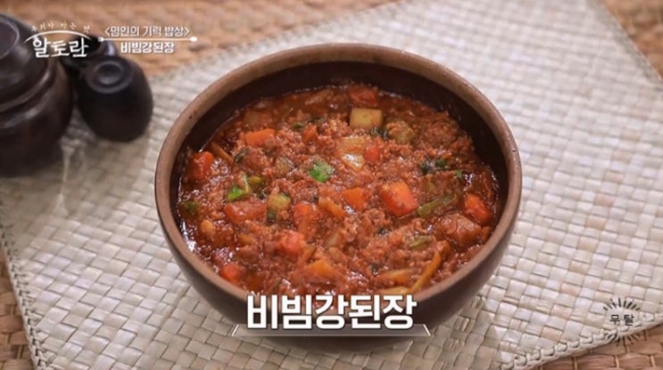 알토란 449회 강순옥 명인 비빔강된장 레시피 정리 쌈장으로 활용 가능한 강된장