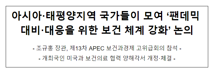 아시아·태평양지역 국가들이 모여 ‘팬데믹 대비·대응을 위한 보건 체계 강화’ 논의 아시아·태평양지역 국가들이 모여 ‘팬데믹 대비·대응을 위한 보건 체계 강화’ 논의