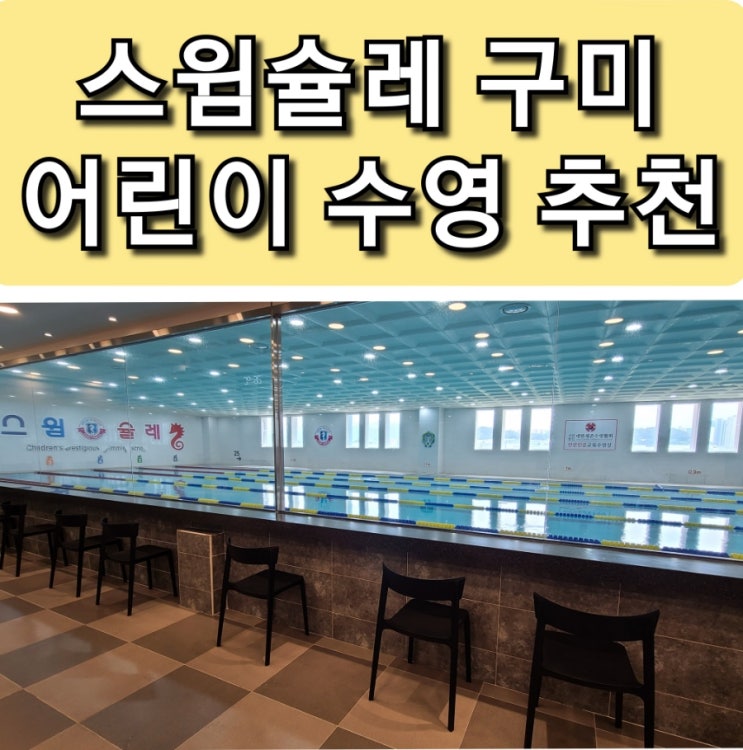  구미 산동 어린이 수영장 "스윔슐레" 1년 보낸 후기