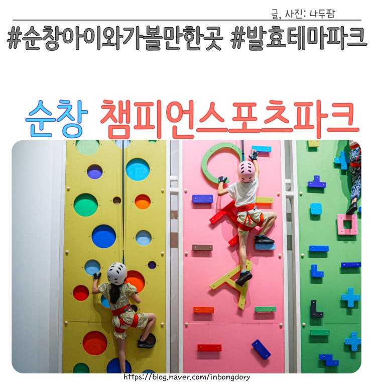 순창 아이와 가볼만한곳 발효테마파크 챔피언스포츠파크