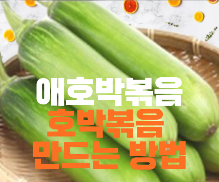  애호박볶음 호박볶음 호박나물 간단 호박볶음 애호박 영양과 효능